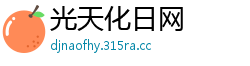 光天化日网